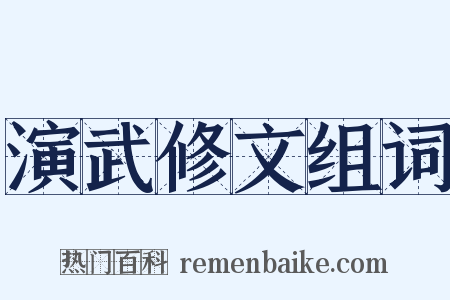 演武修文组词是什么意思的图片